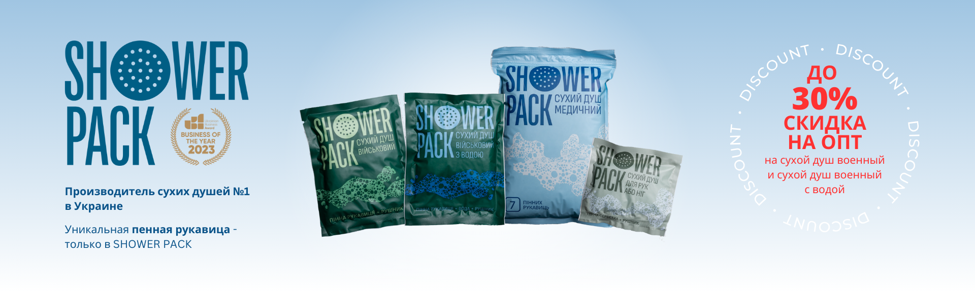 Shower pack - український виробник сухих душів №1 в Україні