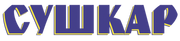 Сушкар лого